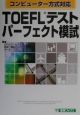 ROM付TOEFLテストパーフェクト模試