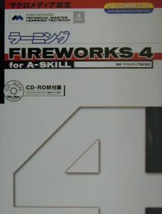 ラーニングＦｉｒｅｗｏｒｋｓ４　ｆｏｒ　Ａ－ｓｋｉｌｌ