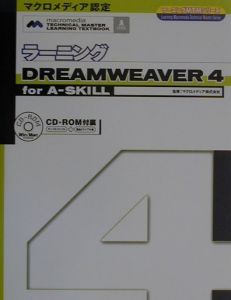 ラーニングＤｒｅａｍｗｅａｖｅｒ４　ｆｏｒ　Ａ－ｓｋｉｌｌ