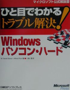 アルフレッド プール『ひと目でわかるトラブル解決! Windowsパソコン・ハード』