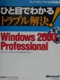 ひと目でわかるトラブル解決！　Windows　2000　Professional