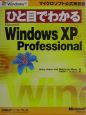 ひと目でわかる　Microsoft　Windows　XP　Professional