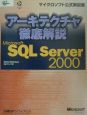 アーキテクチャ徹底解説Microsoft　SQL　Server　2000