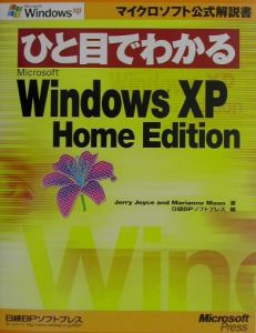 ひと目でわかる　Ｍｉｃｒｏｓｏｆｔ　Ｗｉｎｄｏｗｓ　ＸＰ　Ｈｏｍｅ　Ｅｄｉｔｉｏｎ