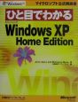 ひと目でわかる　Microsoft　Windows　XP　Home　Edition