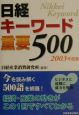 日経キーワード重要500　2003年度版
