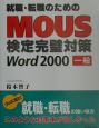 就職・転職のためのMOUS検定完璧対策Word　2000一般