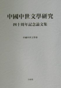 中國中世文學研究