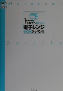 村上祥子の１人分でもおいしい電子レンジらくらくクッキング