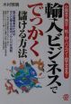 輸入ビジネスででっかく儲ける方法