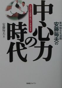 安藤毎夫の中心力の時代