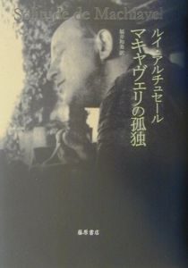 政治と歴史 ルイ・アルチュセール エコール・ノルマル講義1955-1972 政治と歴史 エコール・ノルマル講義 1955-1972」が入荷いたしました