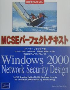 ＭＣＳＥパーフェクトテキストＷｉｎｄｏｗｓ　２０００　ｎｅｔｗｏｒｋ　ｓｅｃｕｒ