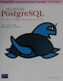 はじめてのPostgreSQL