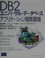 DB2ユニバーサル・データベースアプリケーション開発環境