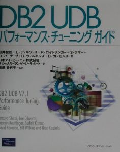 D. バーナーブ『DB2 UDBパフォーマンス・チューニングガイド』