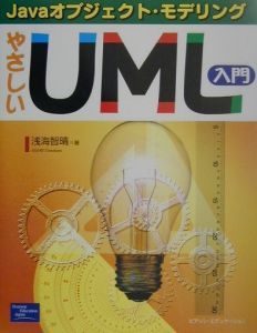 やさしいＵＭＬ入門