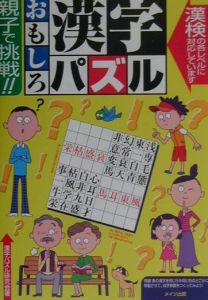 親子で挑戦！おもしろ漢字パズル