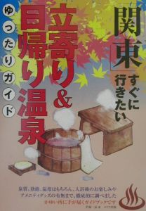 「関東」すぐに行きたい立寄り＆日帰り温泉ゆったりガイド