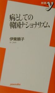 病としての韓国ナショナリズム