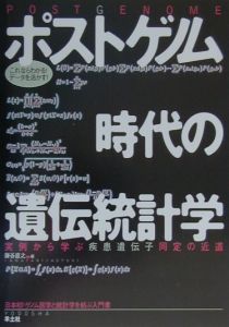 ポストゲノム時代の遺伝統計学