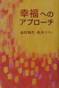 幸福へのアプローチ