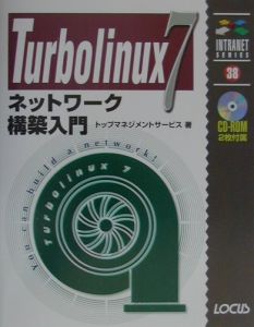 Turbolinux 7ネットワーク構築入門