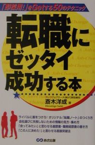 斎木洋成『転職にゼッタイ成功する本』