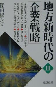 地方新時代の「企業戦略」