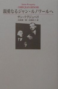 親愛なるジャン・ルノワールへ