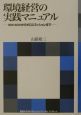 環境経営の実践マニュアル