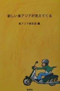 新しい東アジアが見えてくる