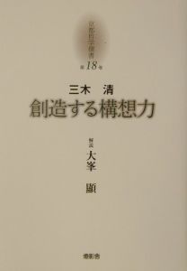京都哲学撰書 創造する構想力（18）/三木清 本・漫画やDVD・CD・ゲーム