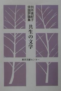共生の文学