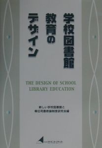 新しい学校図書館と専任司書教諭制度研究会『学校図書館教育のデザイン』