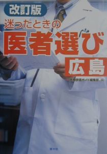 迷ったときの医者選び　広島