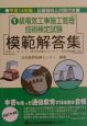 1級電気工事施工管理技術検定試験模範解答集　平成14年版