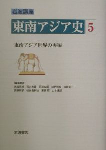 岩波講座　東南アジア史　東南アジア世界の再編