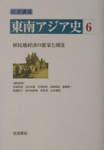 岩波講座 東南アジア史 植民地経済の繁栄と凋落（6）/池端雪浦 本 