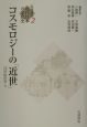 コスモロジーの「近世」　19世紀世界2　岩波講座近代日本の文化史2