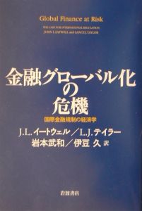 金融グローバル化の危機