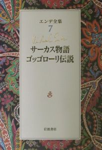 エンデ全集　サーカス物語／ゴッゴローリ伝説