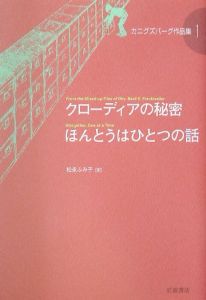 カニグズバーグ作品集 E L カニグズバーグの絵本 知育 Tsutaya ツタヤ