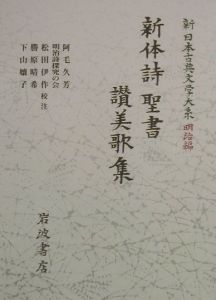 新日本古典文学大系　明治編　新体詩・聖書・讃美歌集