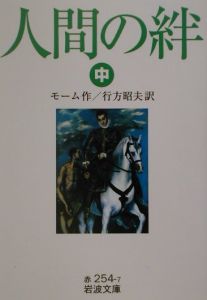 人間の絆 サマセット モームの小説 Tsutaya ツタヤ