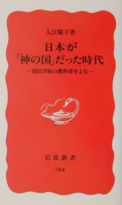 日本が「神の国」だった時代