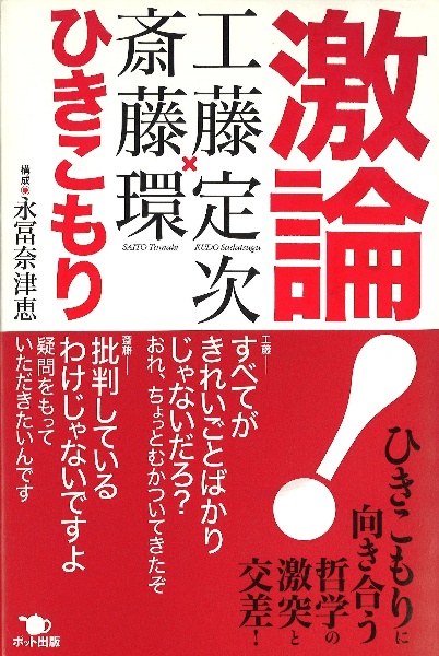 激論！ひきこもり