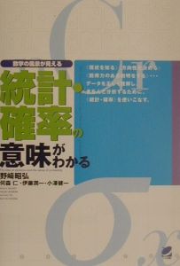 統計・確率の意味がわかる