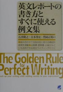 英文レポートの書き方とすぐに使える例文集 石井隆之の本 情報誌 Tsutaya ツタヤ