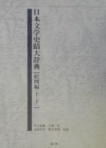 日本文学史蹟大辞典　３～４